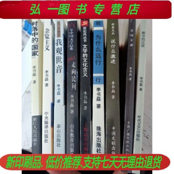 《 李书磊全套重读古典 文学的文化含义》为什么远行 杂览主义 等9本(印刷品）》[53M]百度网盘|pdf下载|亲测有效