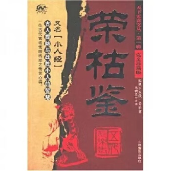 《 荣枯鉴》[51M]百度网盘|pdf下载|亲测有效