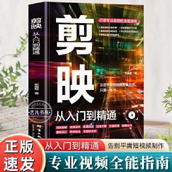 《 剪映短视频剪辑从入门到精通 视频剪辑教程影视视频拍摄与剪映剪辑快速上手剪映从新手到高手正版当当自营2024短视频制作创剪》[84M]百度网盘|pdf下载|亲测有效