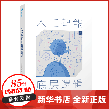 《 人工智能的底层逻辑 张长水 著 清华大学出版社 【新华书店正版图书】》[55M]百度网盘|pdf下载|亲测有效