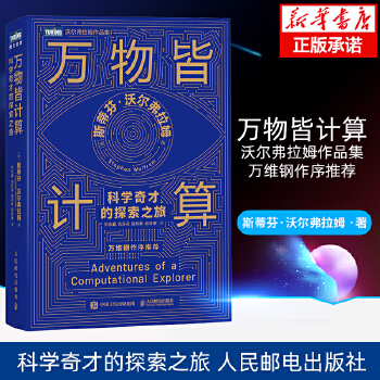《 万物皆计算：科学奇才的探索之旅 人工智能书籍计算思维这就是chatgpt万维钢科技群星闪耀时认知觉 人民邮电出版社 新华》[95M]百度网盘|pdf下载|亲测有效