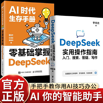 《 【新书上市 全2册 】AI时代生存手册：零基础掌握DeepSeek+DeepSeek实用操作指南 : 入门、搜索、答疑、》[55M]百度网盘|pdf下载|亲测有效
