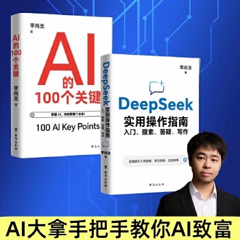 《 DeepSeek实用操作指南+AI的100个关键全2册DeepSeek从入门到精通搜索答疑写作全面了解人工智能正版书籍》[86M]百度网盘|pdf下载|亲测有效