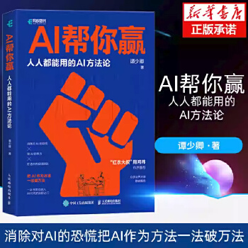 《 AI帮你赢人人都能用的AI方法论【周鸿祎作序推荐】GPT书籍人工智能AIGC应用AI写作AI绘画文心一言教程AI方法论当》[65M]百度网盘|pdf下载|亲测有效