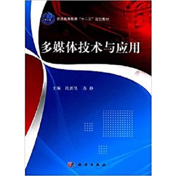 《 多媒体技术与应用 9787030390035段新昱科学出版社》[43M]百度网盘|pdf下载|亲测有效
