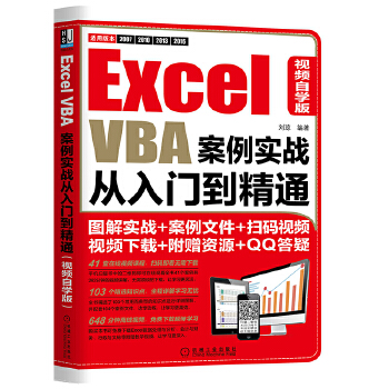 《 Excel VBA案例实战从入门到精通（视频自学版）》[40M]百度网盘|pdf下载|亲测有效