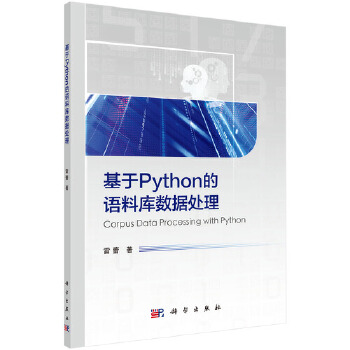 《 基于Python的语料库数据处理》[60M]百度网盘|pdf下载|亲测有效