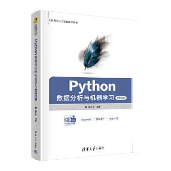 《 Python数据分析与机器学习（微课视频版）》[54M]百度网盘|pdf下载|亲测有效