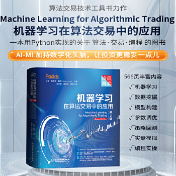 《 机器学习在算法交易中的应用第2版 人工智能量化交易 tensorflow pytorch机器学习开发算法交易 系统量化投》[84M]百度网盘|pdf下载|亲测有效