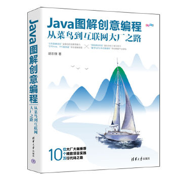 《 Java图解创意编程：从菜鸟到互联网大厂之路》[58M]百度网盘|pdf下载|亲测有效