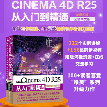《 中文版 Cinema 4D R25 从入门到精通微课视频唯美全彩版 哪吒动画使用软件建模渲染书籍 c4d r25完全自学》[75M]百度网盘|pdf下载|亲测有效