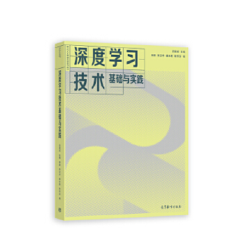 《 深度学习技术基础与实践》[81M]百度网盘|pdf下载|亲测有效