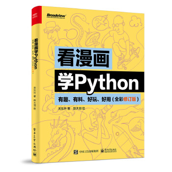 《 看漫画学Python：有趣、有料、好玩、好用（全彩修订版）》[89M]百度网盘|pdf下载|亲测有效