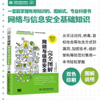 《 完全图解网络与信息安全 数据安全 黑客攻防从入门到精通 网络安全攻防技术 数据安全架构设计 一本计算机网络安全相关概念和》[56M]百度网盘|pdf下载|亲测有效