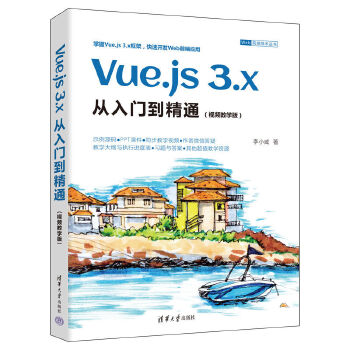 《 Vue.js 3.x从入门到精通（视频教学版）》[70M]百度网盘|pdf下载|亲测有效