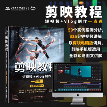 《 剪映教程：短视频+Vlog制作一点通视频教学版唯美世界 剪辑书 剪映短视频剪辑从入门到精通 短视频拍摄与制作 手机短视频》[88M]百度网盘|pdf下载|亲测有效