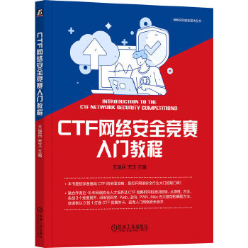 《 CTF网络安全竞赛入门教程》[55M]百度网盘|pdf下载|亲测有效