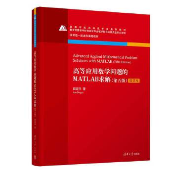 《 高等应用数学问题的MATLAB求解(第五版)》[79M]百度网盘|pdf下载|亲测有效