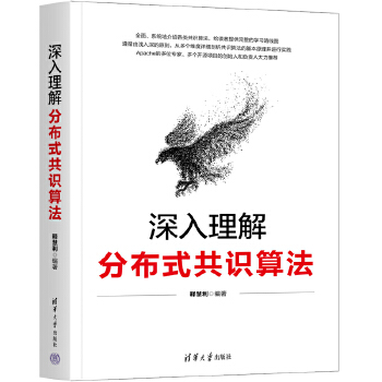 《 深入理解分布式共识算法》[57M]百度网盘|pdf下载|亲测有效