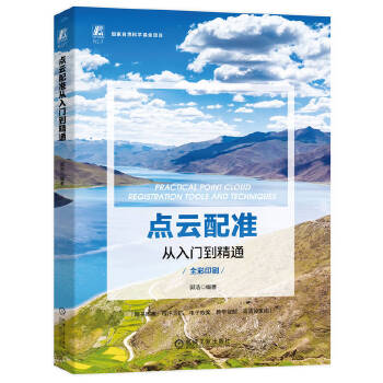 《 点云配准从入门到精通》[52M]百度网盘|pdf下载|亲测有效