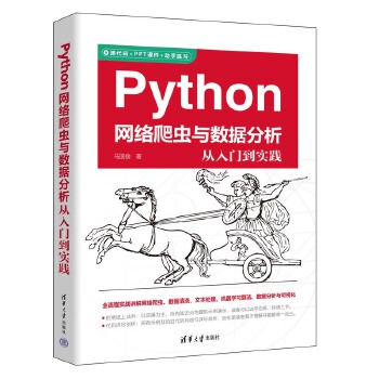 《 Python网络爬虫与数据分析从入门到实践》[60M]百度网盘|pdf下载|亲测有效