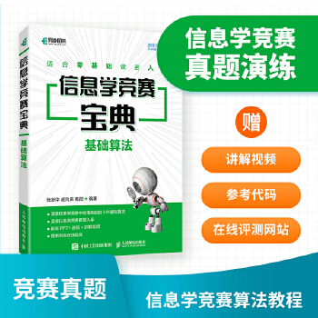 《 信息学竞赛宝典 基础算法》[52M]百度网盘|pdf下载|亲测有效