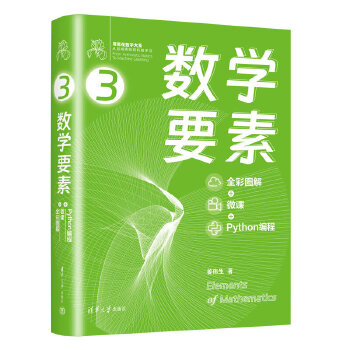 《 数学要素 全彩图解 + 微课 +Python 编程》[64M]百度网盘|pdf下载|亲测有效
