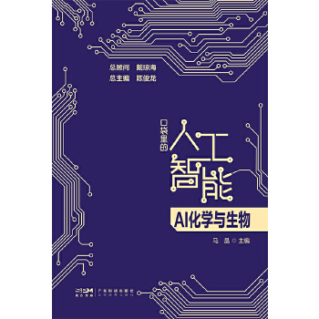 《 AI化学与生物 口袋里的人工智能 人工智能知识启蒙科普读物 AI技术应用化学生物应用化学合成蛋白质结构基因调控新材料预测》[89M]百度网盘|pdf下载|亲测有效