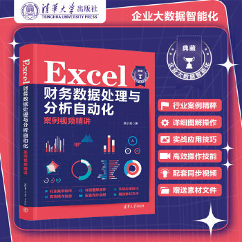 《 Excel财务数据处理与分析自动化案例视频精讲》[54M]百度网盘|pdf下载|亲测有效