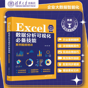 《 Excel数据分析可视化技能案例视频精讲》[41M]百度网盘|pdf下载|亲测有效