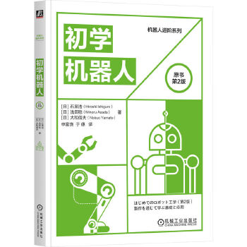 《 初学机器人（原书第2版）》[75M]百度网盘|pdf下载|亲测有效