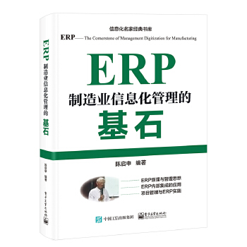 《 ERP——制造业信息化管理的基石》[81M]百度网盘|pdf下载|亲测有效