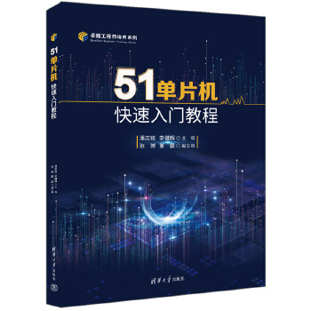 《 51单片机快速入门教程》[60M]百度网盘|pdf下载|亲测有效