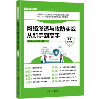 《 网络渗透与攻防实战从新手到高手（微课超值版）》[51M]百度网盘|pdf下载|亲测有效