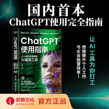 《 ChatGPT使用指南：人人都应该掌握的AI最强工具 ai应用aigc智能经济chatGPTai革命ai未来进行式书籍》[62M]百度网盘|pdf下载|亲测有效