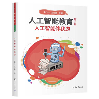 《 人工智能教育（第二册）人工智能伴我游》[88M]百度网盘|pdf下载|亲测有效
