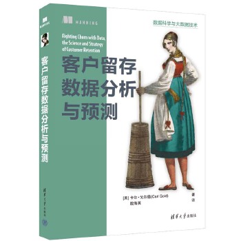 《 客户留存数据分析与预测》[43M]百度网盘|pdf下载|亲测有效