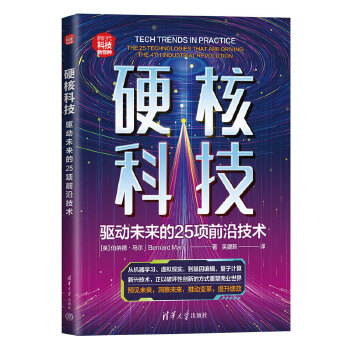 《 硬核科技：驱动未来的25项前沿技术》[45M]百度网盘|pdf下载|亲测有效