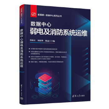 《 数据中心弱电及消防系统运维》[92M]百度网盘|pdf下载|亲测有效