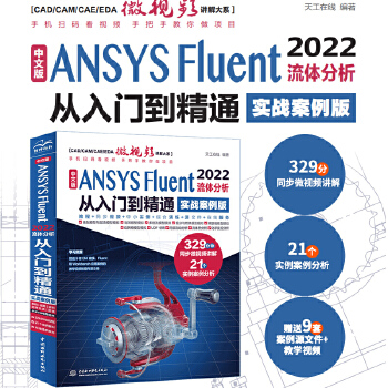《 中文版 ANSYS Fluent 2022流体分析从入门到精通（实战案例版）流体计算ansys fluent数值计算方法》[76M]百度网盘|pdf下载|亲测有效