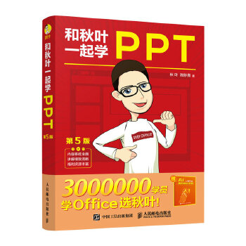 《 和秋叶一起学PPT（第5版）》[98M]百度网盘|pdf下载|亲测有效
