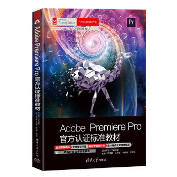 《 Adobe Premiere Pro官方认证标准教材》[49M]百度网盘|pdf下载|亲测有效