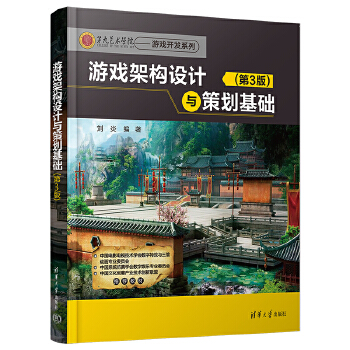 《 游戏架构设计与策划基础（第3版）》[82M]百度网盘|pdf下载|亲测有效