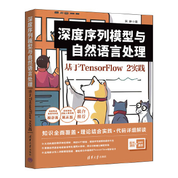 《 深度序列模型与自然语言处理：基于TensorFlow 2实践》[41M]百度网盘|pdf下载|亲测有效