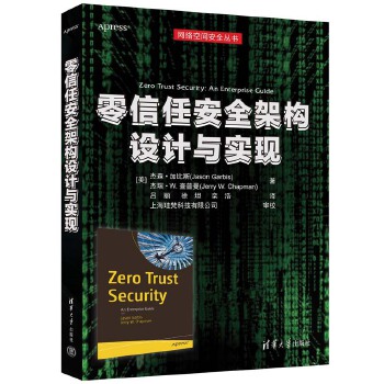 《 零信任安全架构设计与实现》[58M]百度网盘|pdf下载|亲测有效