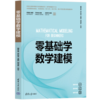 《 零基础学数学建模》[47M]百度网盘|pdf下载|亲测有效