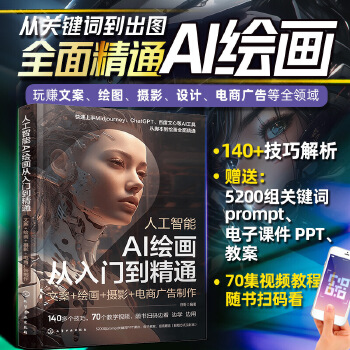 《 人工智能 AI绘画从入门到精通：文案+绘画+摄影+电商广告制作》[42M]百度网盘|pdf下载|亲测有效