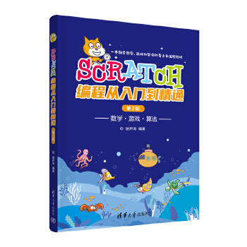 《 Scratch编程从入门到精通（第2版）》[72M]百度网盘|pdf下载|亲测有效
