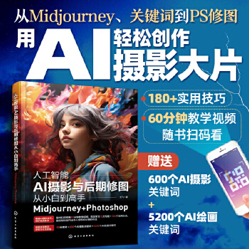 《 人工智能AI摄影与后期修图从小白到高手：Midjourney+Photoshop》[96M]百度网盘|pdf下载|亲测有效