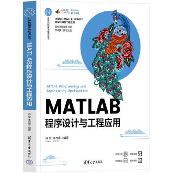 《 MATLAB程序设计与工程应用》[85M]百度网盘|pdf下载|亲测有效